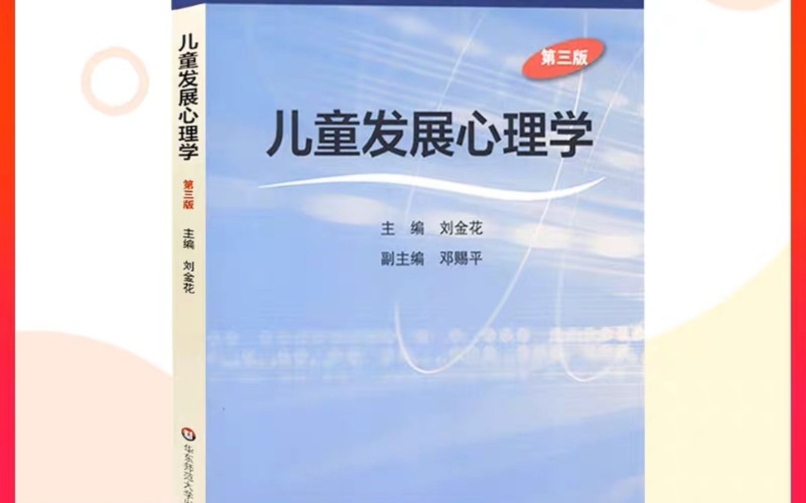 [图]江苏师范大学江师826-儿童发展心理学（1）：第1-2章重难点精讲（下）