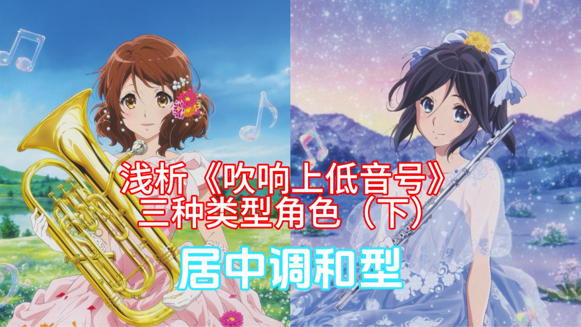 浅析《吹响上低音号》中的三种类型角色（下）