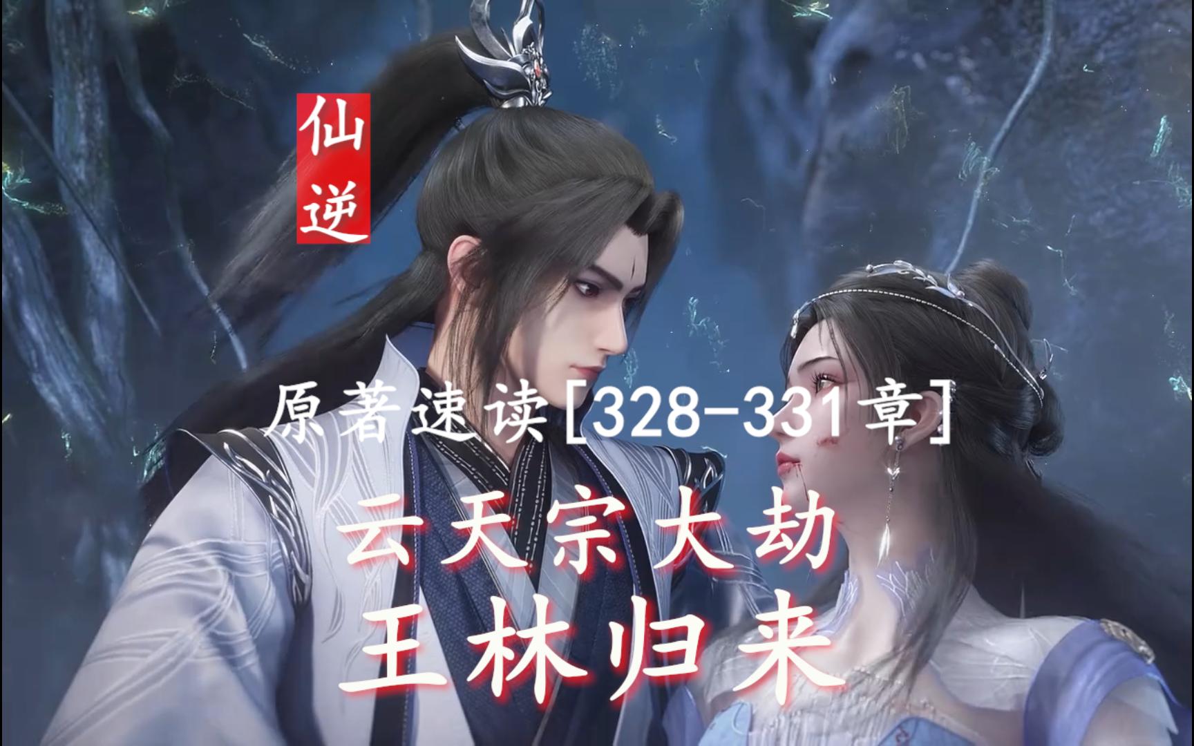 仙逆原著速读【328~331章】云天宗大劫,王林归来哔哩哔哩bilibili