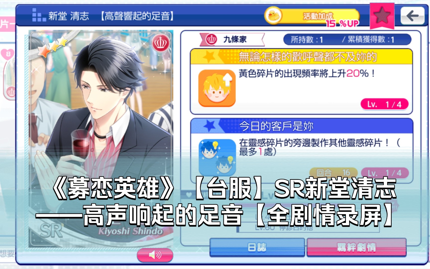 《募恋英雄》【台服】SR新堂清志——高声响起的足音【全剧情录屏】哔哩哔哩bilibili