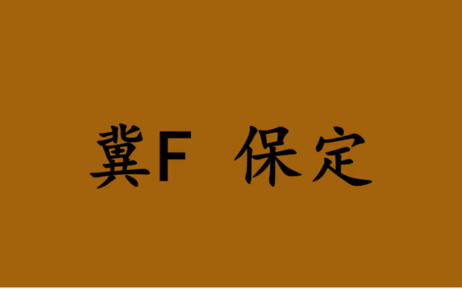 领略城市美冀F 河北省保定市的美!#河北省保定市哔哩哔哩bilibili