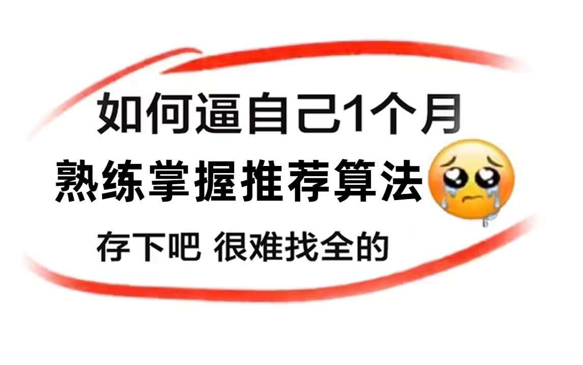 这是一套很变态......但可以让你快速掌握【推荐系统算法】的神级教程接近200集,真的很难找到如此齐全的内容了!哔哩哔哩bilibili