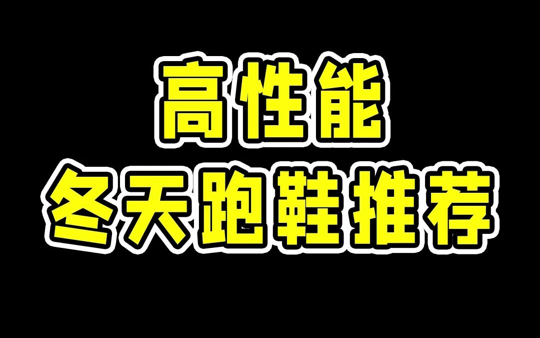 高性能冬天跑鞋推荐,保暖防水脚感好!哔哩哔哩bilibili