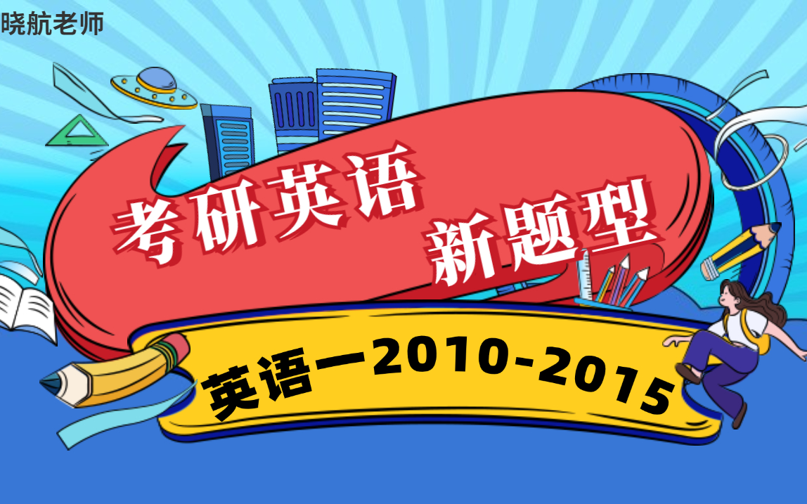 考研英语一新题型真题讲解(20102015)丨晓航老师哔哩哔哩bilibili