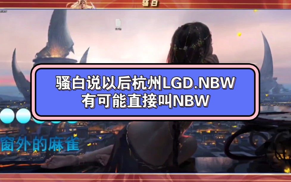 骚白说以后杭州LGD.NBW有可能直接叫NBW电子竞技热门视频