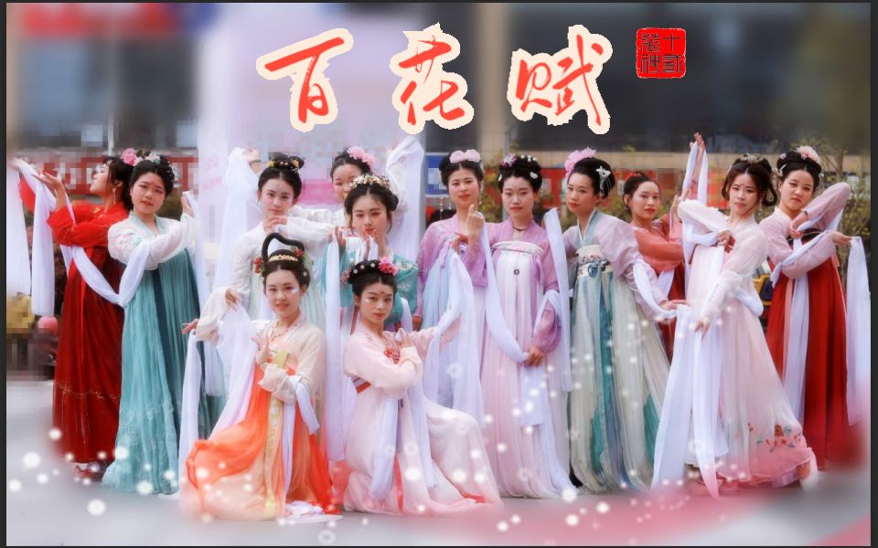 [图]【十二花神】花朝节汉服舞蹈《百花赋》