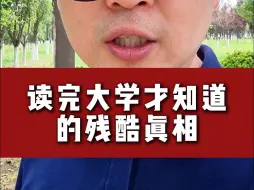 Download Video: 读完大学才知道的残酷真相