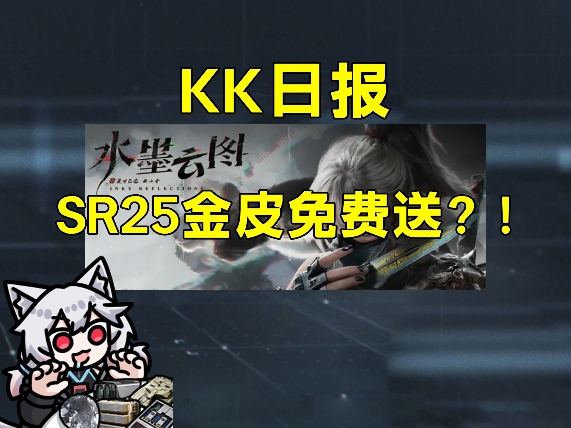 三角洲这波滑跪是真的快啊?SR25橙皮免费送!盾哥加强!自制硬币挑战!「三角洲行动」网络游戏热门视频