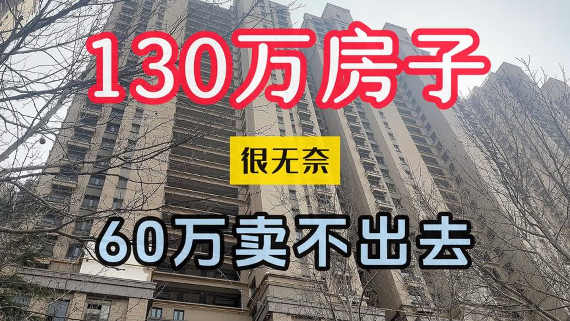 130万的房子,现在60万没人要,亏了一半还多#买房那些事哔哩哔哩bilibili