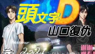 头文字d手游 哔哩哔哩 Bilibili