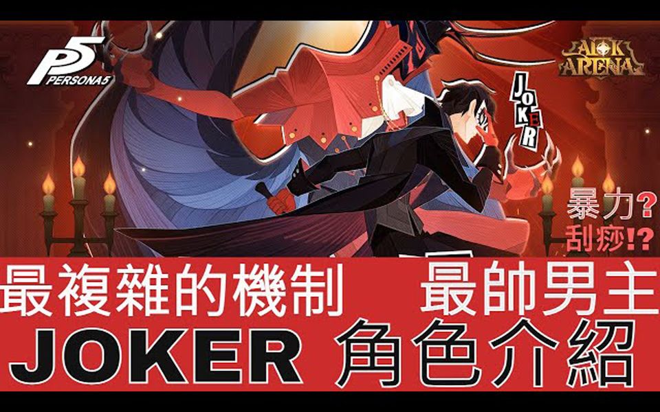 【达尔 剑与远征】P5 JOKER 完整角色介绍!! Joker Queen二选一先拿谁哔哩哔哩bilibili