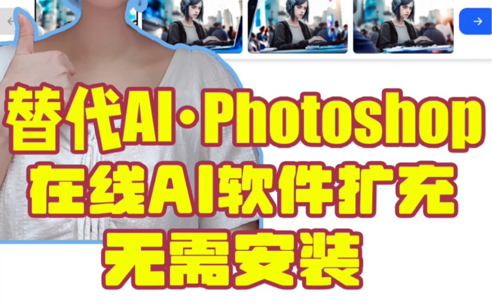 替代Al版Photoshop在线的Al软件来啦!更简单方便,不要再求安装包啦哔哩哔哩bilibili