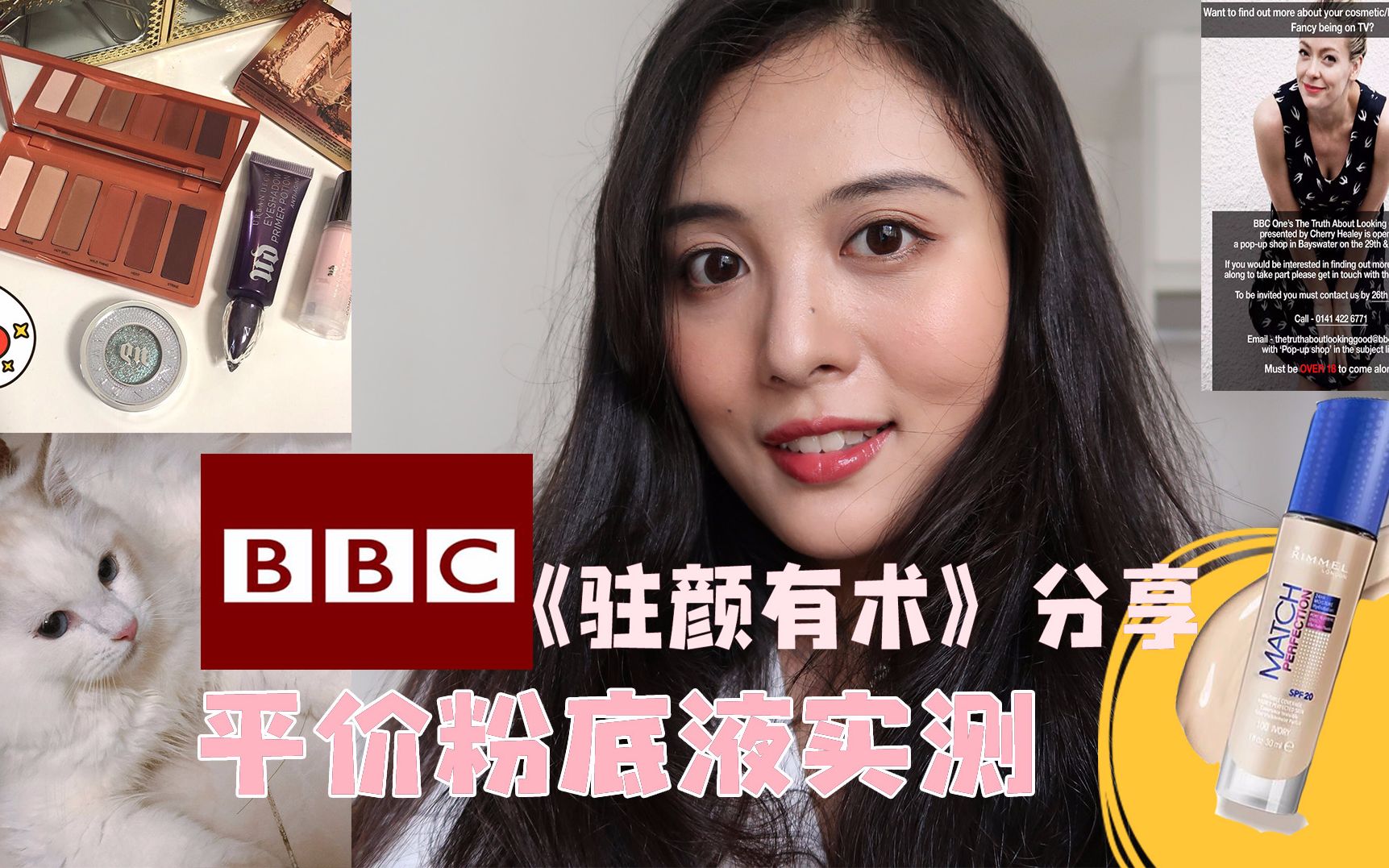 [图]BBC记录片《驻颜有术》推荐的平价粉底液一天实测|跟我一起吸猫、香港购物分享