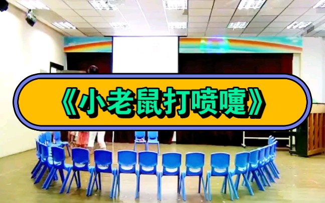 幼儿园公开课|中班音乐《小老鼠打喷嚏》2023 视频+教案+PPT课件+课中视频哔哩哔哩bilibili