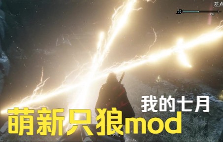 [图]自制只狼mod：平A优化、飞雷神、雷电斩、次元斩、雷龙追闪！