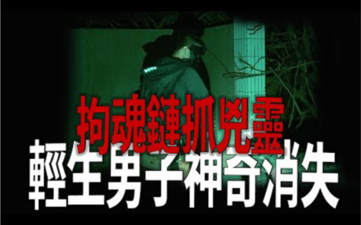 [图]報警！｜輕生男子神奇消失··｜拘魂鍊抓兇靈｜《鬼man＆阿道夫》feat.夜羽｜廟宇 道教 奇廟｜探險 靈異