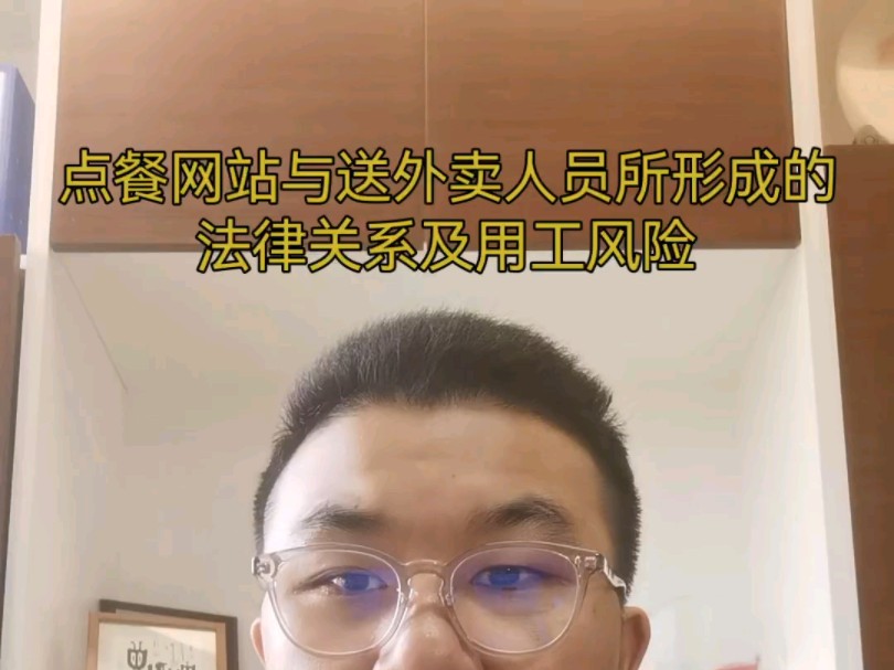 点餐网站与送外卖人员所形成的法律关系及用工风险哔哩哔哩bilibili