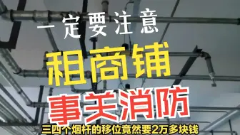 租商铺之前，事关消防，万万不可大意！
