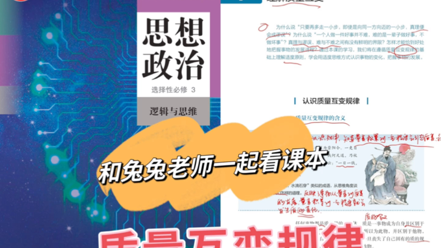 第九课1~质量互变规律~「新高考新高二」政治教材选择性必修三~一起看课本~哔哩哔哩bilibili