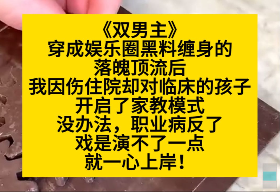 原耽推文 穿成黑料缠身的落魄顶流后,我因伤住院却开启了对临床小孩的家教模式,戏是演不了一点……哔哩哔哩bilibili