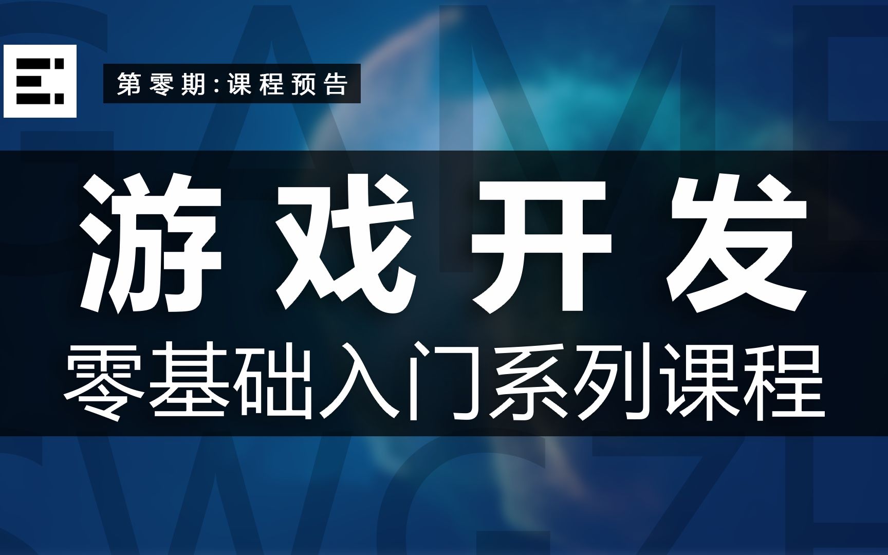 【游戏开发】预告:2022游戏开发零基础入门系列课程 | 第零期哔哩哔哩bilibili