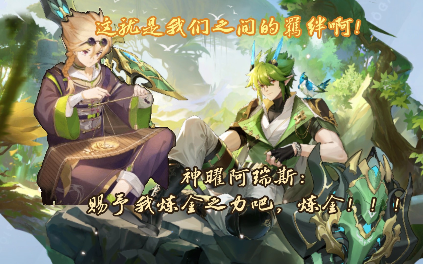 【奥奇传说】炼金&神瑞:这就是我们之间的羁绊啊