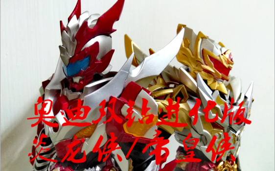 爷青回耶梦家的模玩视频分享第18期奥迪双钻铠甲勇士炎龙侠帝皇侠进化