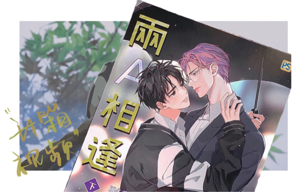 两a相逢必有一o漫画图图片