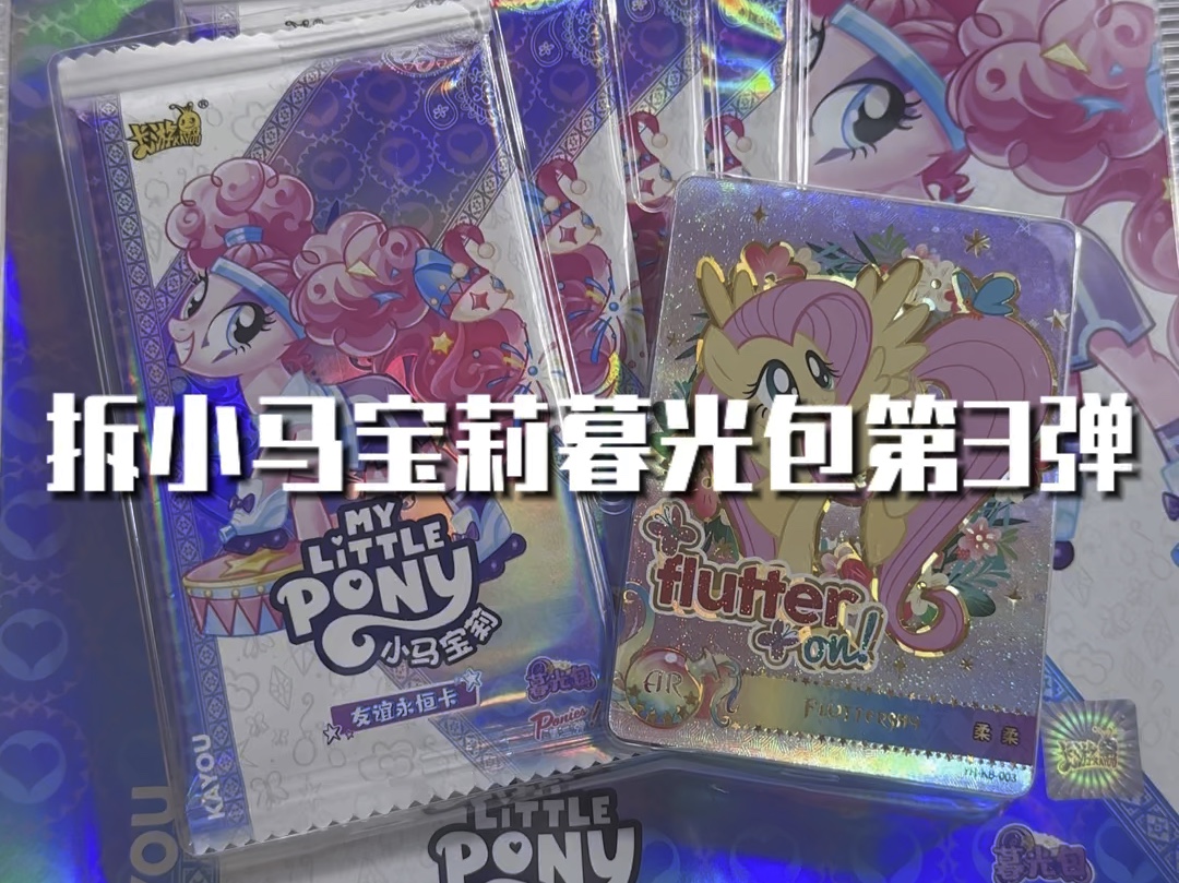 拆小马宝莉暮光包第三弹啦!