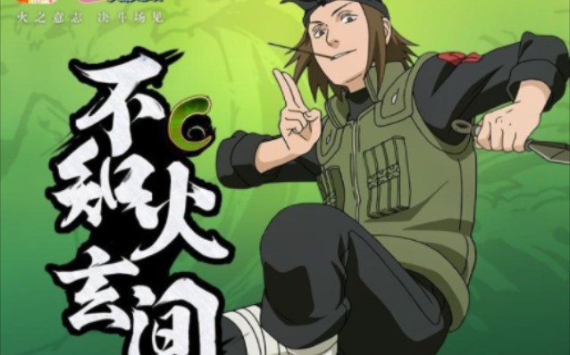 【火影忍者手游】不知火玄间教学