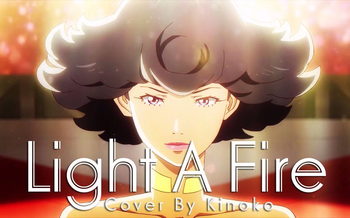 [图]【CAROLE & TUESDAY】原调翻唱安吉拉12话战歌「Light A Fire」 【Kinoko蘑菇】