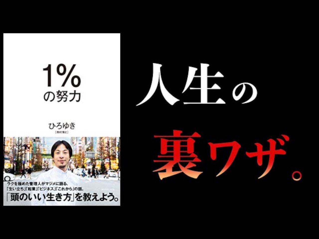 【日语畅销书】聪明的生活方式.不聪明地生活就是亏.《1%の努力》 西村博之【日语学习】哔哩哔哩bilibili