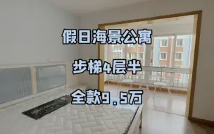 Tải video: 乳山银滩二手房！步梯4层半全款9.5w产证面积45平特价出售随时看房