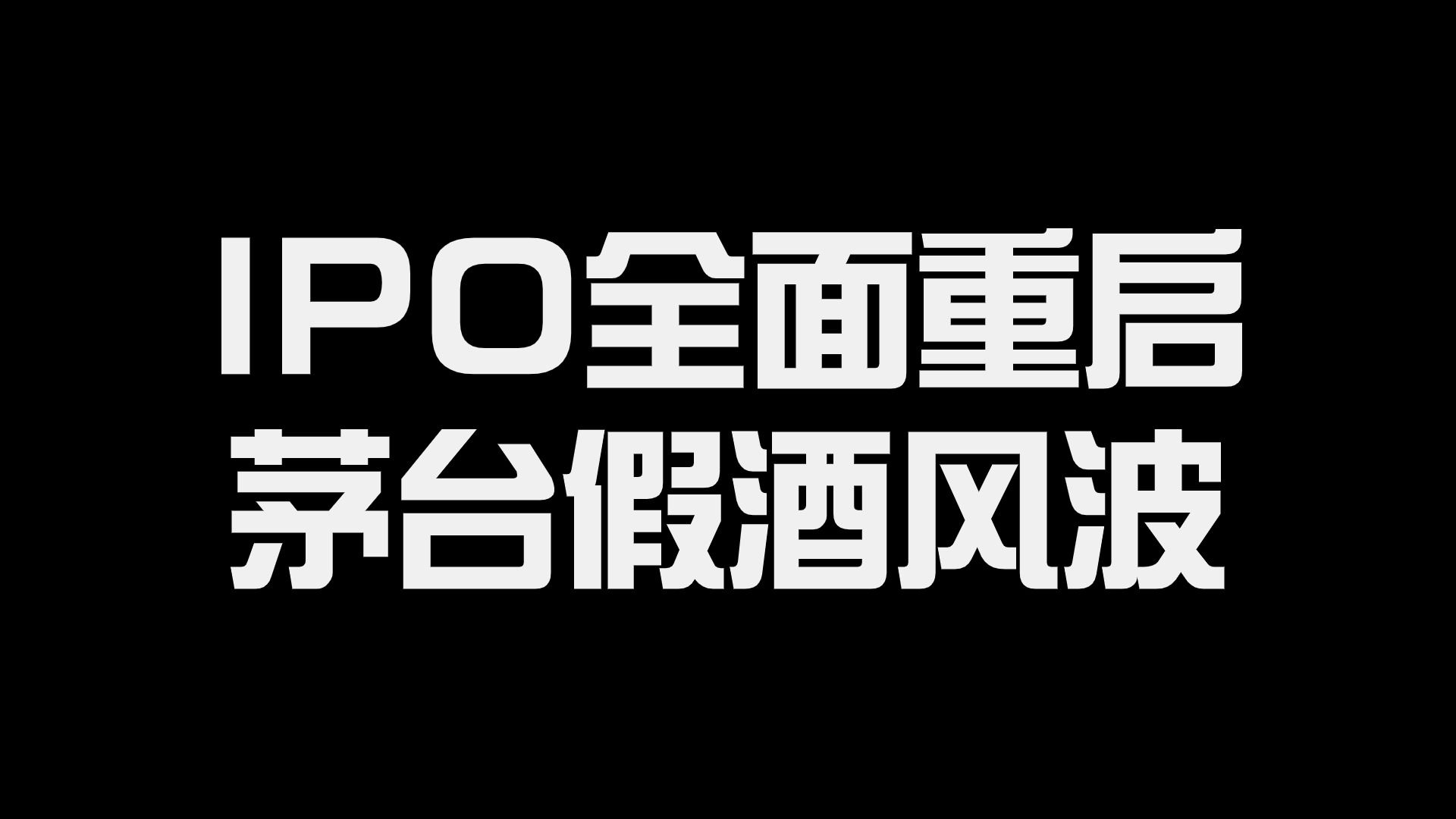 A股IPO全面重启!贵州茅台陷假酒风波哔哩哔哩bilibili