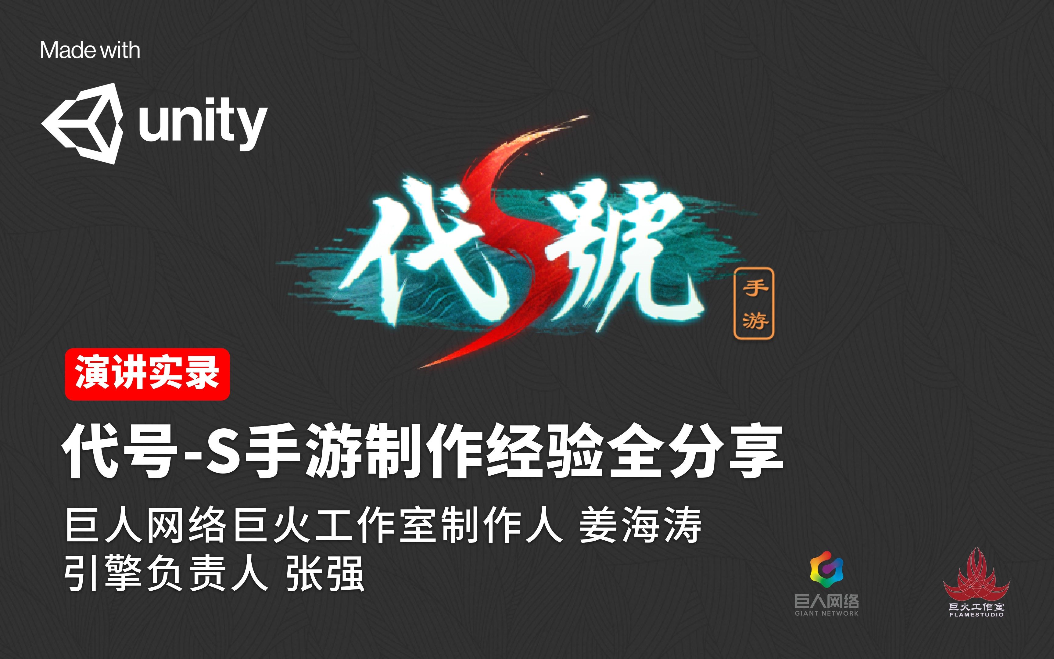 [Unity 活动]制作人专场演讲 | 代号S手游制作经验全分享  巨人网络巨火工作室制作人姜海涛 & 引擎负责人张强哔哩哔哩bilibili