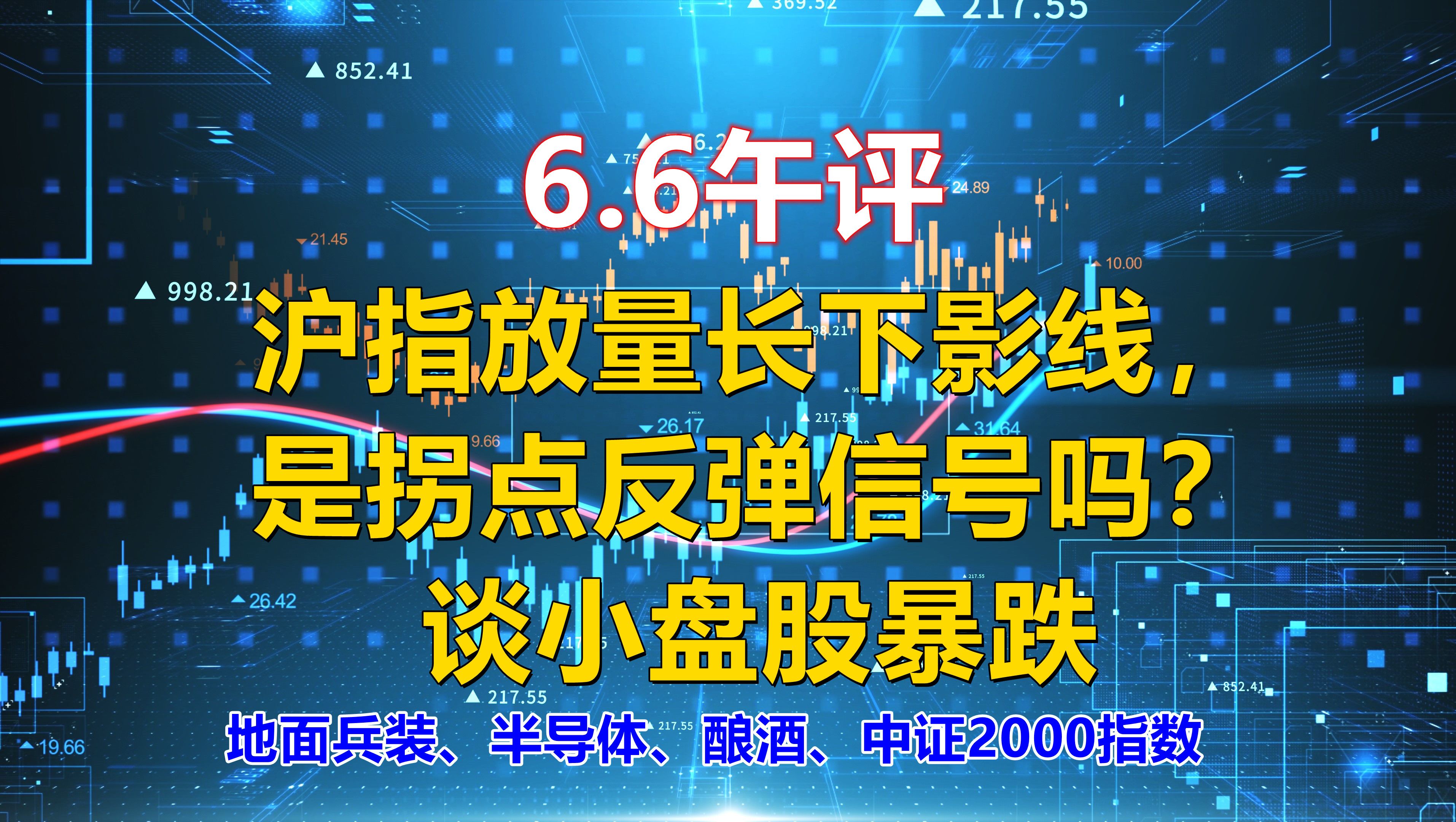 6.6午评,沪指放量长下影线,是拐点反弹信号吗?谈小盘股暴跌哔哩哔哩bilibili