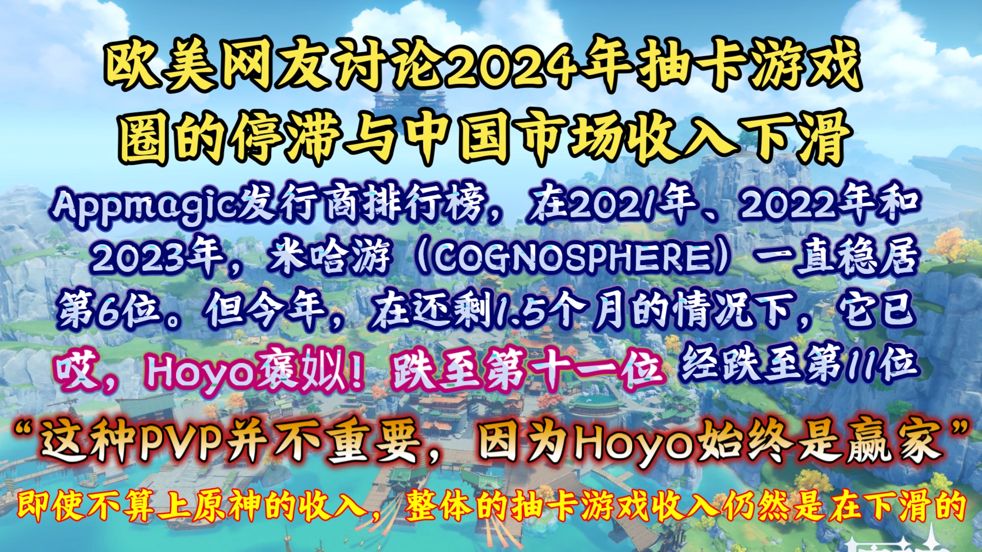 “Hoyo始终是赢家.”中国市场收入下滑以及抽卡游戏市场萎靡停滞引发欧美玩家热议:“即使不算上原神的收入,整体的抽卡游戏收入仍然是在下滑的.”...