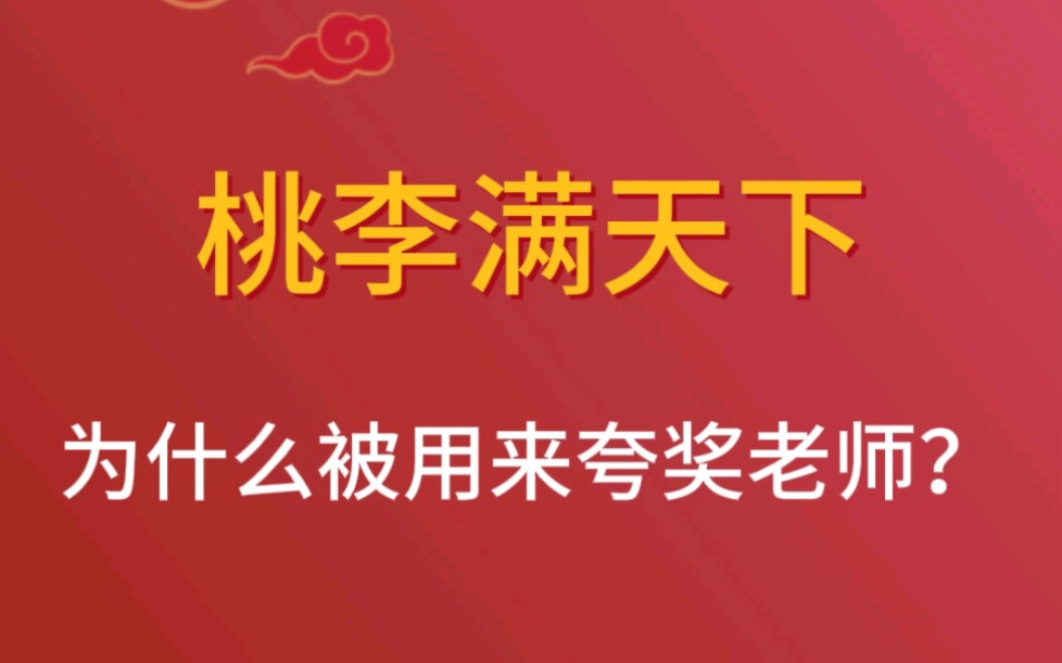 [图]桃李满天下，为什么被用来夸奖老师？