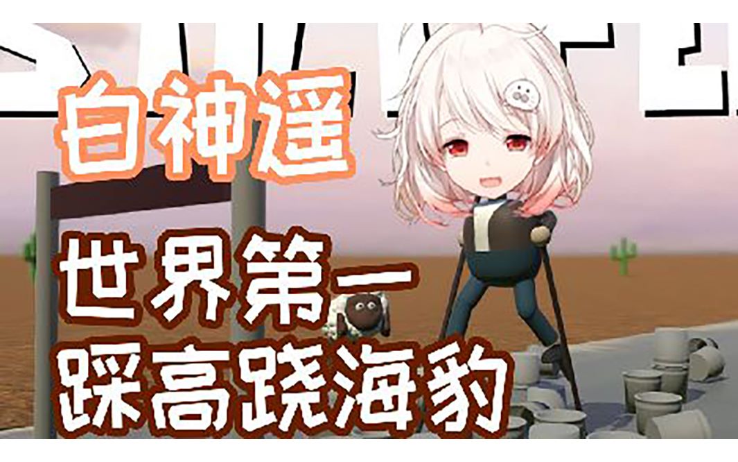 世界第一高跷海豹!