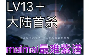 Download Video: 【LV13+大陆首杀】【maimai FiNALE】PANDORA PARADOXXX Master All Perfect！Player：FEMON-S＆R