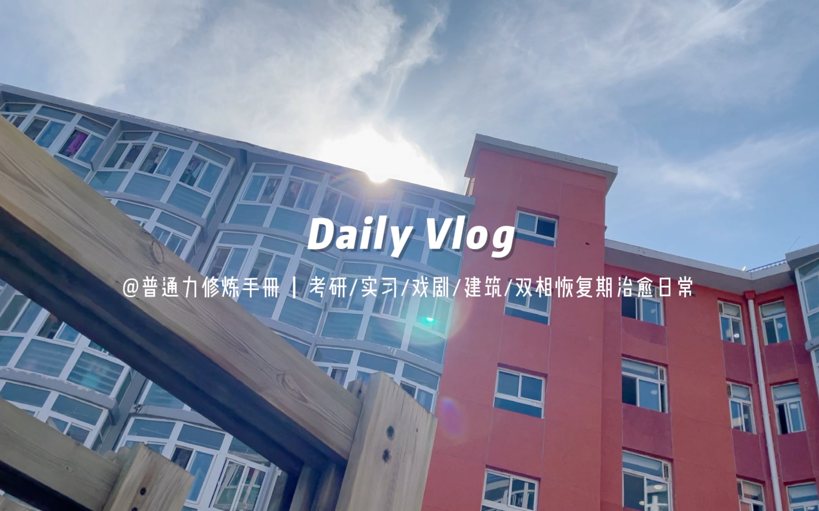 [图]VLOG｜北京交通大学的平淡一天