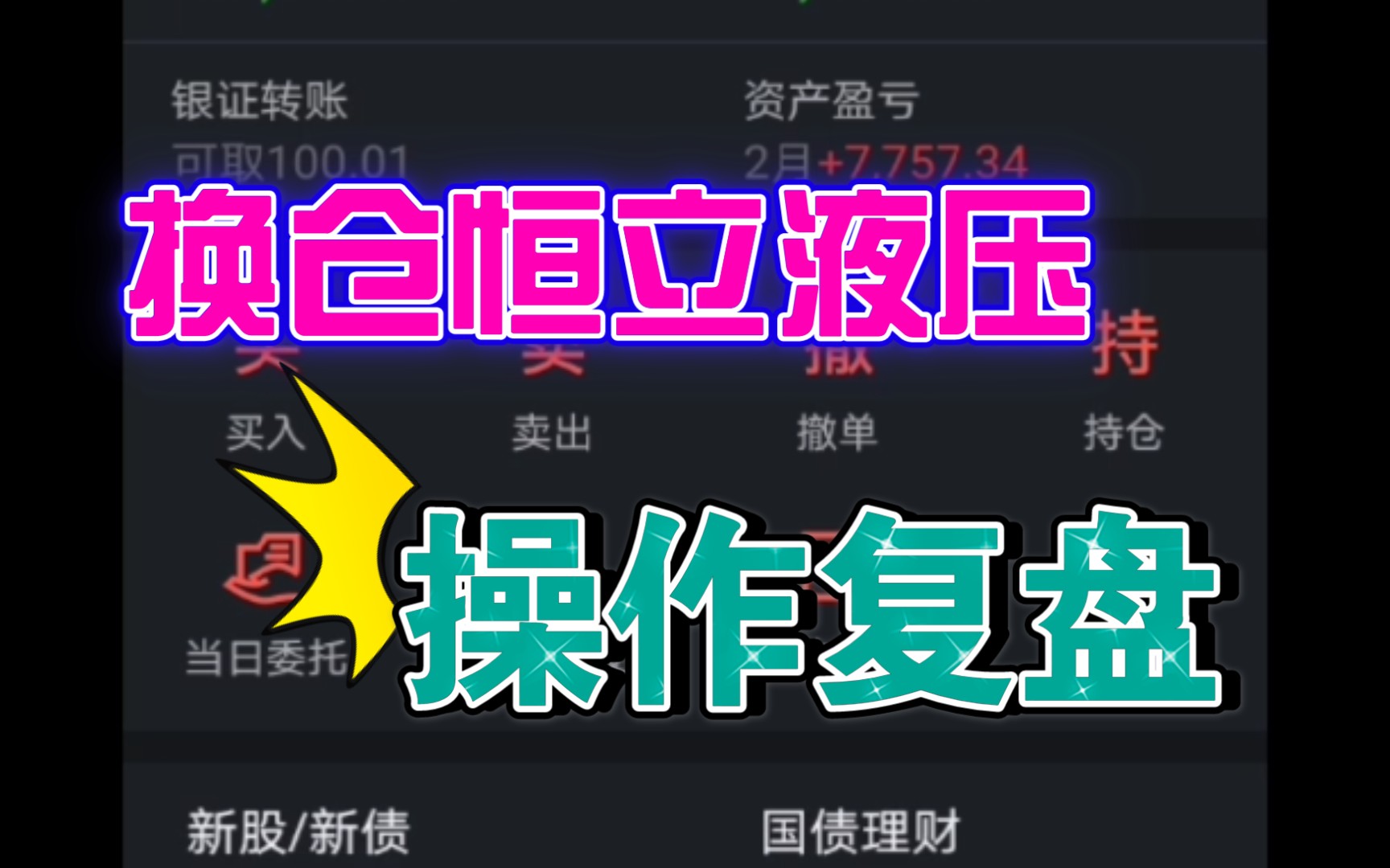 北京土妞炒股攒钱目标50万,换仓恒立液压股,继续忍受少操作哔哩哔哩bilibili