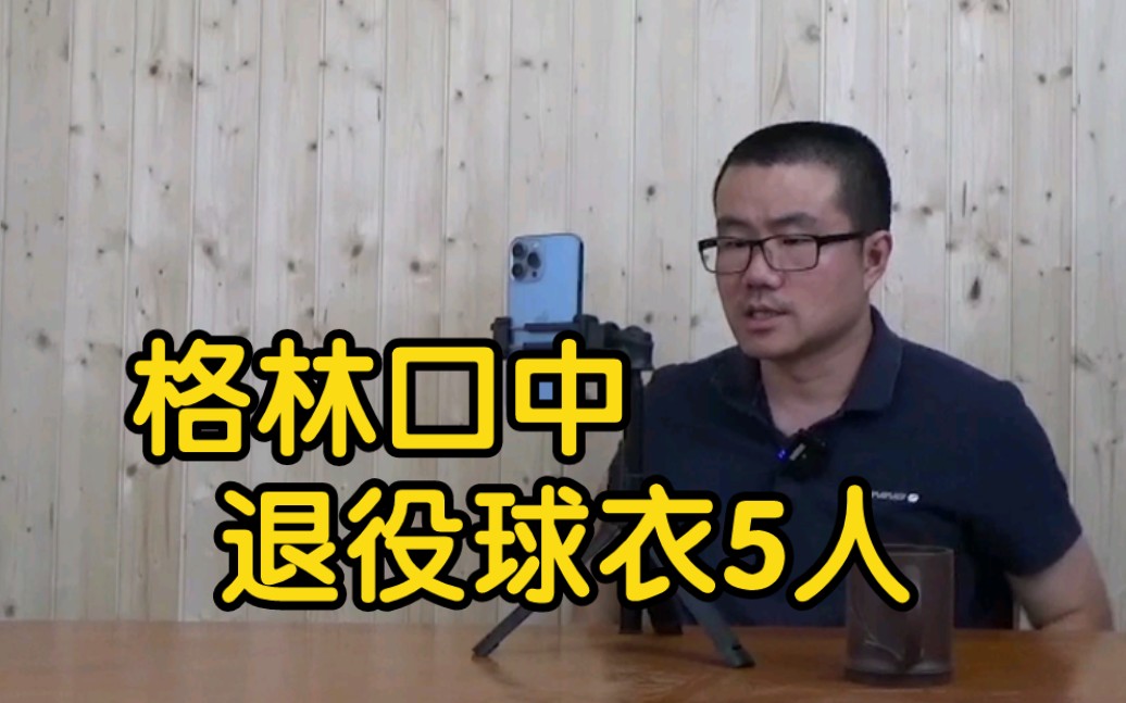 【徐静雨】格林口中5个退役球衣的勇士球员都有谁?字母哥为何要走?哔哩哔哩bilibili