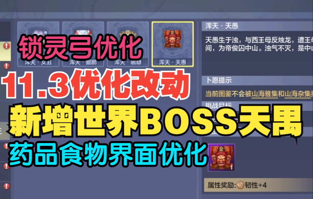 【妄想山海】11.3部分优化改动 新增天禺BOSS 周六日中午新增一场BOSS战 锁灵弓优化 药品食物界面优化 神树石像掉落显示优化哔哩哔哩bilibili