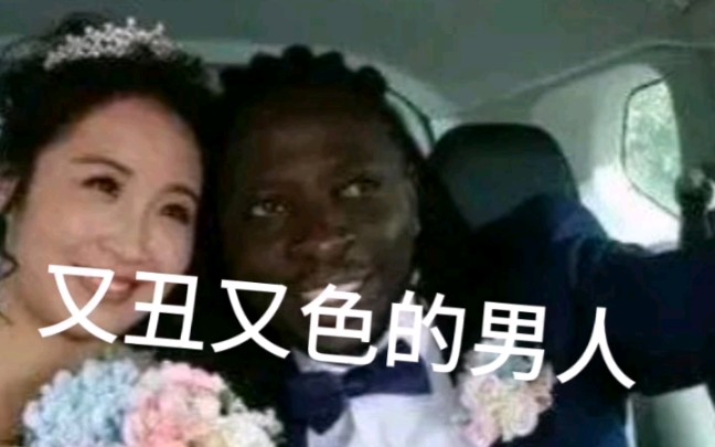 又丑又色男人哔哩哔哩bilibili