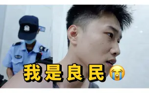 Download Video: 惨遭逮捕！在火车站被当成嫖娼拉皮条的了-Vlog