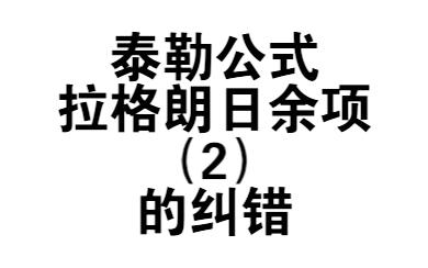 泰勒公式拉格朗日余项2纠错哔哩哔哩bilibili