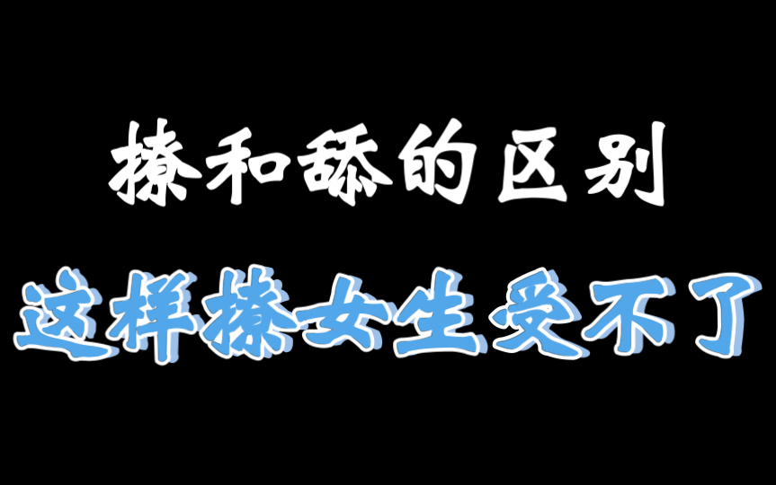 撩和舔的区别,这样撩,女生受不了.哔哩哔哩bilibili