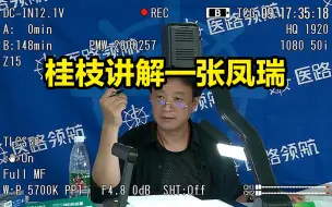 Download Video: 【解表药】张凤瑞中药讲解——桂枝