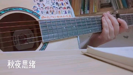 [图]【乐个乐】Jannabi - 秋夜思绪IU翻唱版吉他弹唱cover